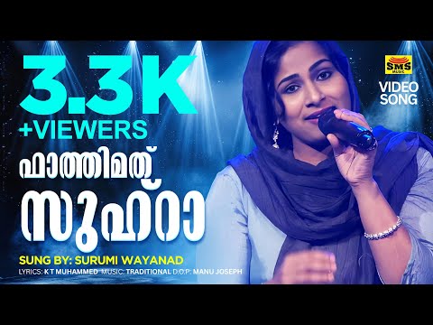 ഫാത്തിമത്‌ സുഹ്‌റാ | :SURUMI WAYANAD | KT MUHAMMAD