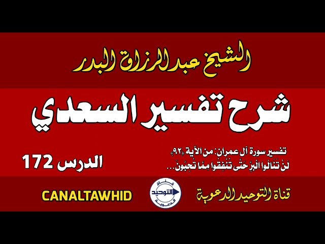 شرح تفسير السعدي | الدرس 172 | تفسير سورة آل عمران: من الآية (٩٢) لَنْ تَنَالُوا الْبِرَّ حَتَّى ...