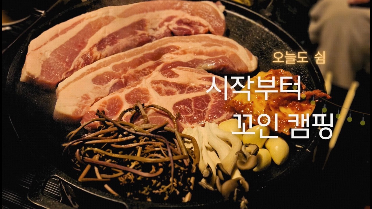 시작부터 꼬였지만, 그래도 좋았던 1박2일 캠핑