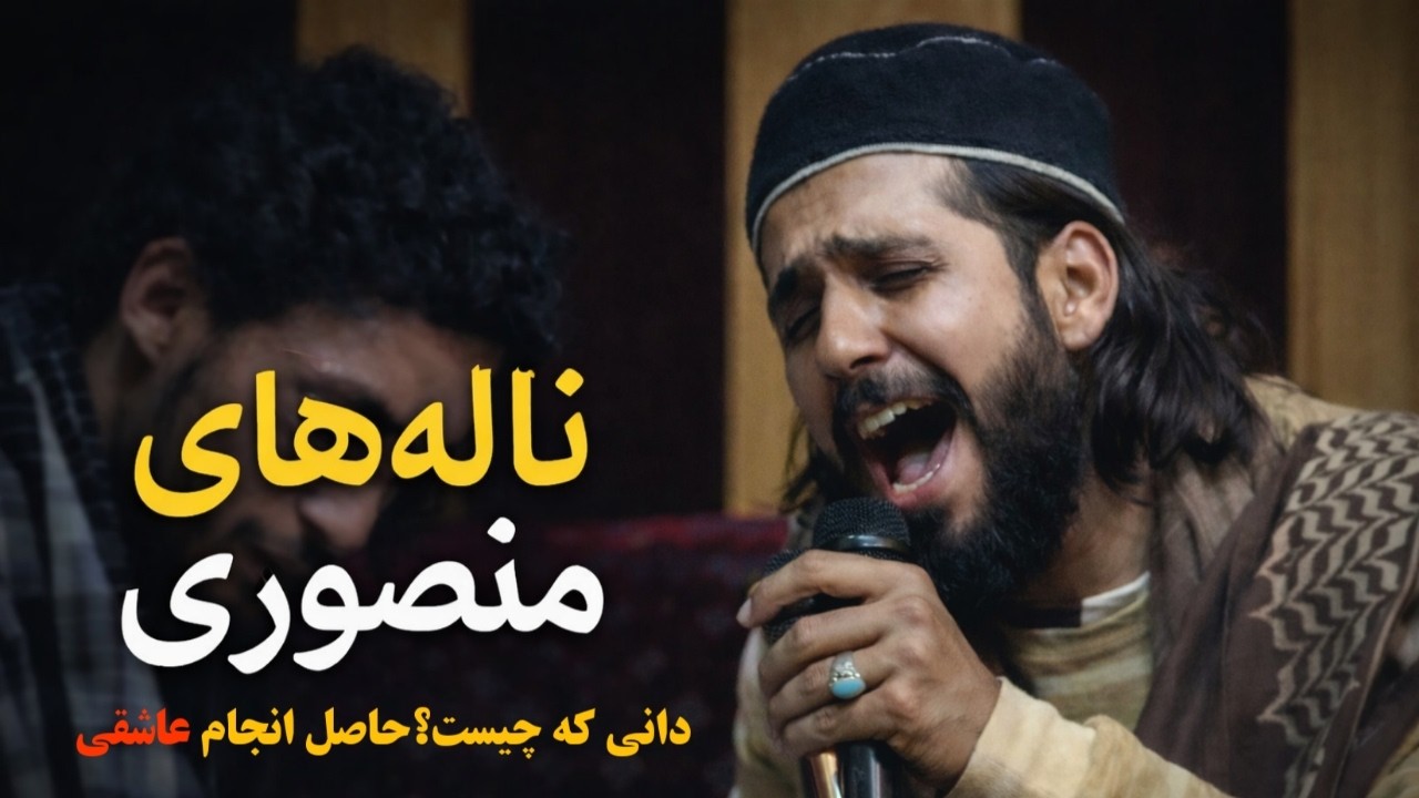 ناله های منصوری 2026 | دانی که چیست؟ حاصل انجام عاشقی | Afghan Love Song | Mansoor Sikndari