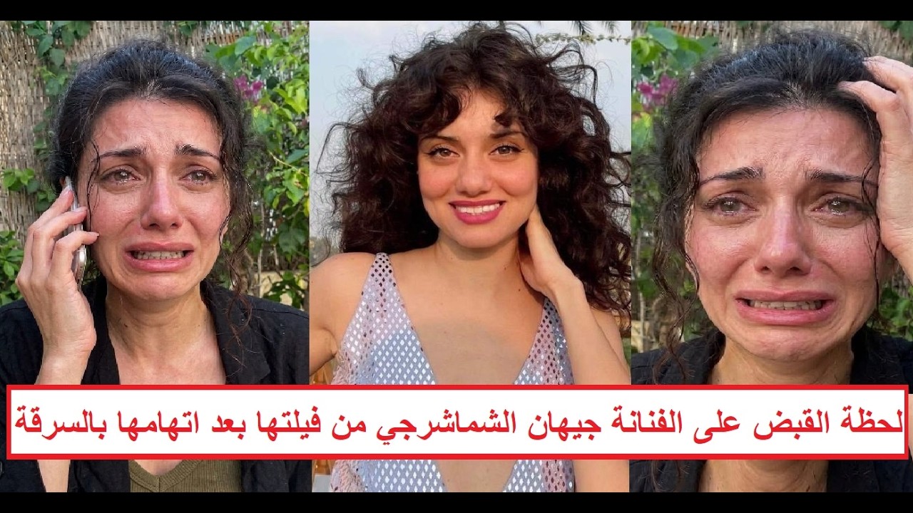 «كانت عضوة في تشكيل سـ ـرقة بالإكـ ـراه قبل التمثيل» تفاصيل القبـ ـض على الفنانة جيهان الشماشرجي