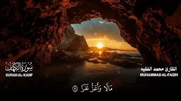 سورة الكهف كاملة (مكتوبة ) للقارئ الشيخ محمد الفقيه _ تلاوة خاشعة ومؤثرة