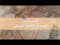 شرح الدرس الأول أوروبا في العصور الوسطى تاريخ الصف التاسع الفصل الثاني المنهاج الجديد