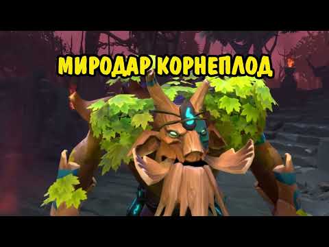 Подвиги Древних Русов, Дубыня Святогор И Священный Росток Дуба | Dota 2