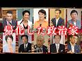 帰化した政治家(帰化した政治家が多いことも不正選挙の証拠かもしれません)