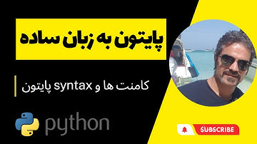 آموزش پایتون مقدماتی : کامنت و syntax در پایتون