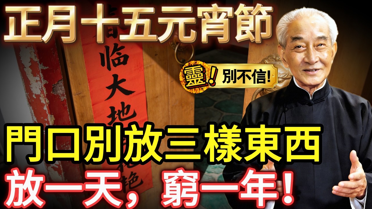 2026正月十五元宵節，大門口千萬別放這三樣東西，放一天，窮一年！ #南懷瑾 #2026丙午年 #元宵節 #國學智慧 #修心改運 #家風建設 #易經生活 #生活禪