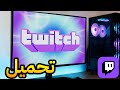 كيفية تنزيل وتثبيت Twitch على الكمبيوتر الشخصي والكمبيوتر 