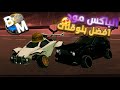 شرح الباكس مود افضل بلوقنات Rocket League 