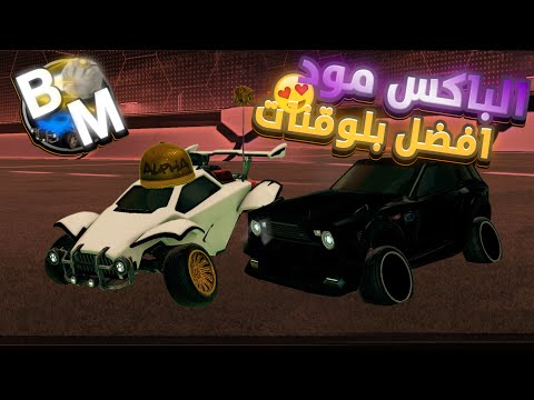شرح الباكس مود افضل بلوقنات Rocket League