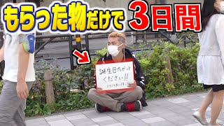 【3日間】もらった誕生日プレゼントだけでしか生活出来ません。