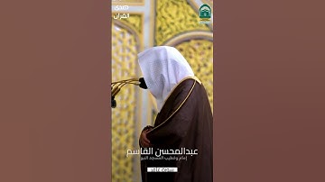 #تلاوة_خاشعة للشيخ #عبدالمحسن_القاسم ما تيسر من #سورة_غافر من #المسجد_النبوي #صدى_القرآن