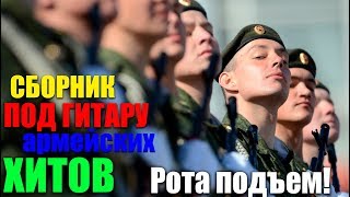 АРМЕЙСКИЕ ПЕСНИ ПОД ГИТАРУ! СУПЕР ХИТЫ ДЛЯ ВАС!