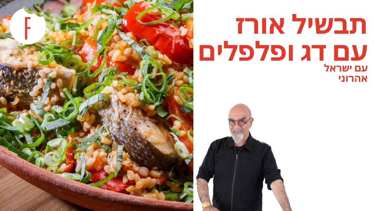 מתכון לתבשיל אורז עם דג ופלפלים של ישראל אהרוני