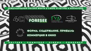 4С|FORESEE: Форма. Содержание. Прибыль — 1 день. КИНО