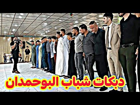 دبكات شباب البوحمدان الحنجرة الذهببة احمدالجبوري والمايسترو خالد شيرو زواج علي الحمداني قاعة التعاون 