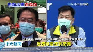 20200427中天新聞 五一示警點27居冠! 黃偉哲怒嗆中央「跟台南有仇嗎」