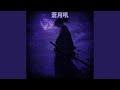青き火が吠える (Sped Up)