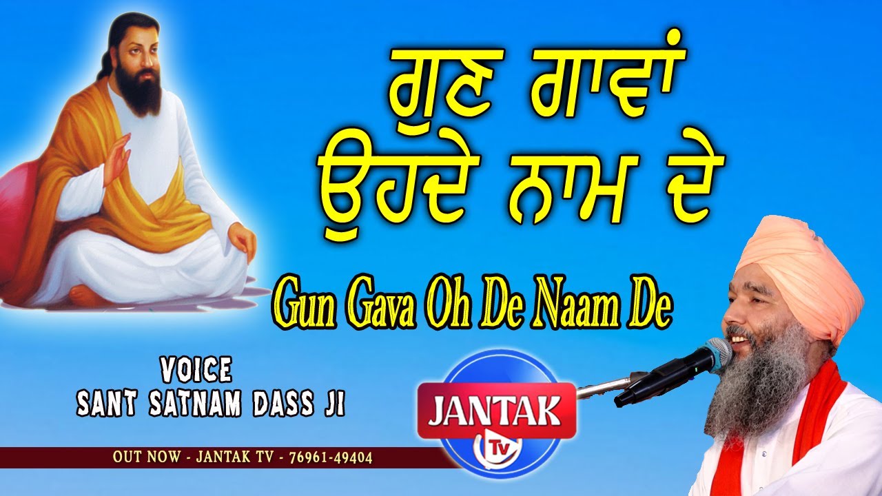 ਗੁਣ ਗਾਵਾਂ ਉਹਦੇ ਨਾਮ ਦੇ  || Gun Gava Oh De Naam De || SANT SATNAM DASS JI || JANTAK TV ||