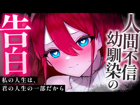 【ASMR】人間不信の幼馴染は君に依存している。【男性向けシチュエーションボイス/夜ノすやり】