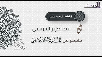 تلاوة جميلة من سورة المائدة الأنعام للقارئ عبدالعزيز الجريسي | من الليلة الثامنة عشر رمضان ١٤٤٤هـ