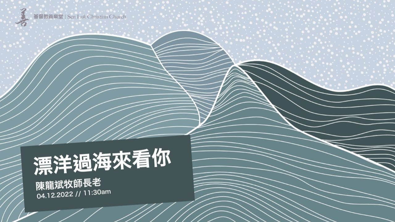 漂洋過海來看你