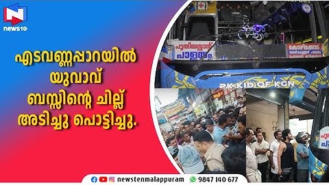 എടവണ്ണപ്പാറയിൽ യുവാവ് ബസ്സിന്റെ ചില്ല് അടിച്ചു പൊട്ടിച്ചു.