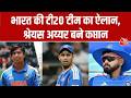 India T20I Squad: भारत की टी20 टीम का ऐलान, श्रेयस अय्यर बने कप्तान | Top News | Aaj Tak