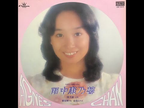 一切都可愛 / 陳美齡(Agnes Chan/アグネス・チャン)