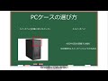 適当な自作PC講座パート8「PCケースについて」[初心者？向け]