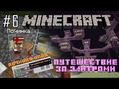 Майнкрафт Ваниль - #6 Путешествие за элитрами, Житель с починкой