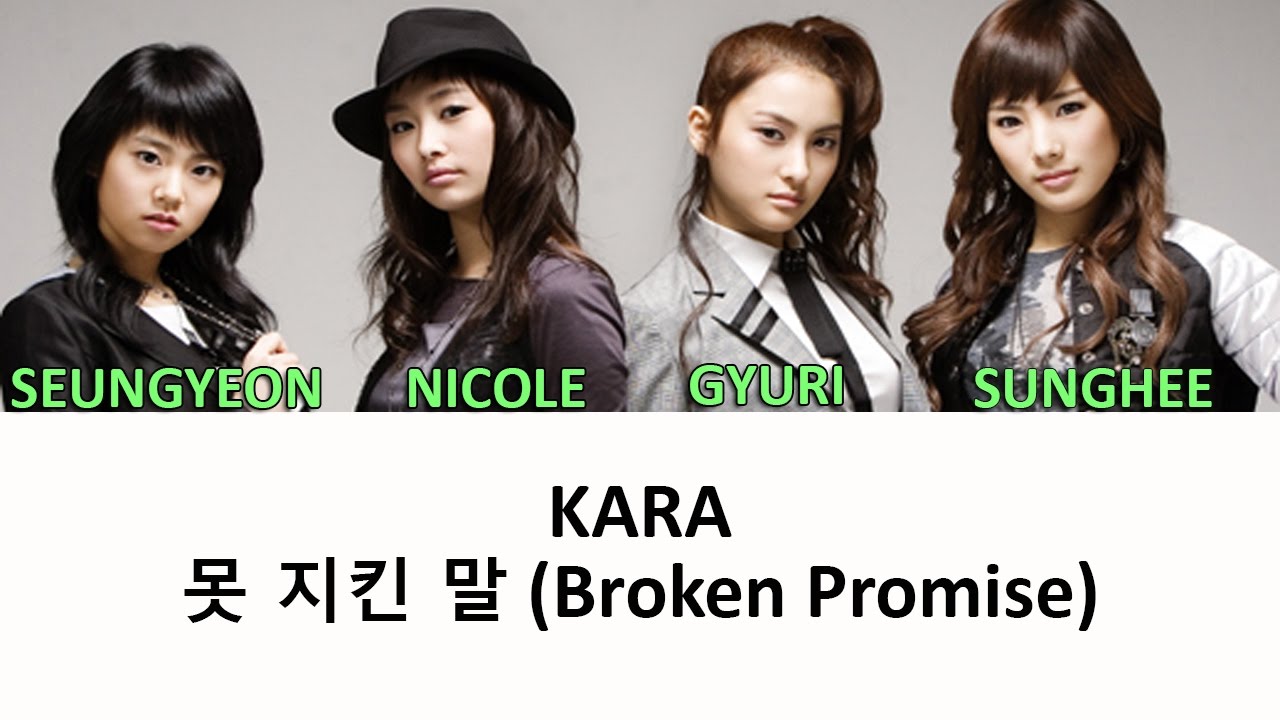 守れなかった言葉 못 지킨 말 Kara 카라 歌詞和訳 Annyo 歌詞和訳