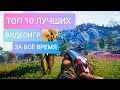 ТОП 10 ЛУЧШИХ ИГР/Должен поиграть каждый