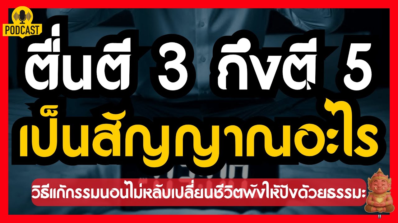 ตื่นตี 3 ถึงตี 5 บ่อยๆ เป็นสัญญาณอะไร? วิธีแก้กรรมนอนไม่หลับ | #ปลุกยักษ์ในใจ