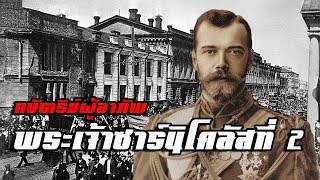 ประวัติ : พระเจ้าซาร์นิโคลัสที่ 2 by CHERRYMAN