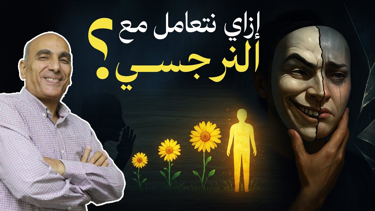 ازاي تتعامل مع النرجسي وتحمي نفسك من تلاعبه؟