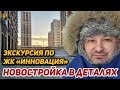 ЖК Инновация от Гранель ожидание и реальность