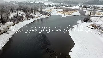 سورة طه قال تعالى:" وَإِنِّي لَغَفَّارٌ لِّمَن تَابَ وَآمَنَ وَعَمِلَ صَالِحًا ثُمَّ اهْتَدَىٰ"
