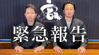 【緊急】牛宮城から重大なご報告があります