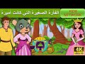 الفأرة الصغيرة التي كانت أميرة قصص اطفال قبل النوم بالعربية