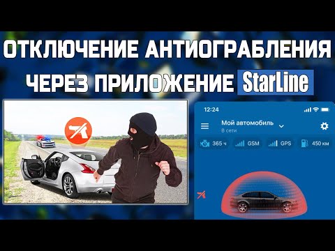 Отключение антиограбления Starline без кода!