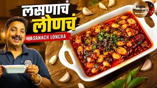 आंबट, तिखट आणि गोड चवीचे झणझणीत लसणाचे लोणचे I Ultimate Chatpata Tangy, Spicy & Sweet Garlic Pickle