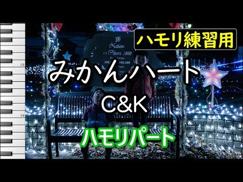 みかんハート(ハモリパート)/C&K(ハモリ練習用)