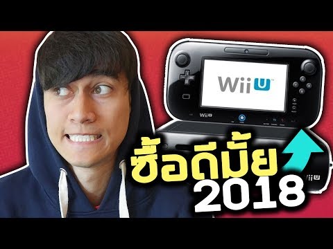 ซื้อ Nintendo Wii U ในปี 2018?