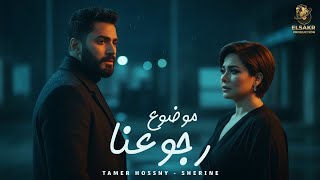 موضوع رجوعنا ( هخسر اي ) تامر حسني - شيرين - Mix 