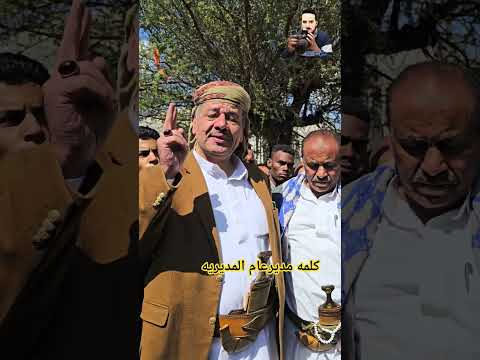 وختامه مسككلمه المدير بعد العفو العام من أوليا الدم ال المقلحيالذي كان لهم موقف مشرف