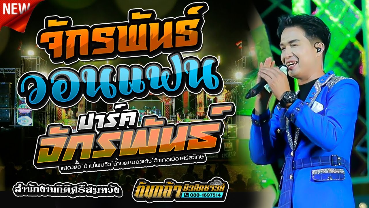 จักพันธ์วอนแฟน,ปาร์คจักรพันธ์,ต้นกล้ามิวสิคซาวด์ อำนาจเจริญร่วมกับสำนักงานกิติศรีสมหวัง