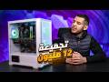 أرخص تجميعة  لتشغيل كل الألعاب في 2026 ب 480 12 مليون