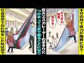 【漫画】社会見学で大型ショッピングモールにきた私が忘れ物をしら担任が「巨大エスカレーターの手すりに捕まって上まで行きなさいw」→半分登った所で体力の限界がきてしまい【スカッと】【アニメ】【総集編】