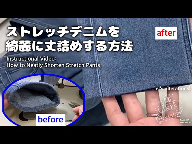 伸びない生地 ストレッチデニムの伸びない仕上げ方解説 洋服のお直しを学ぼう【お